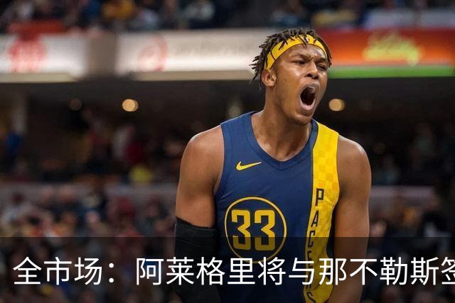 全市场：阿莱格里将与那不勒斯签约2＋1年，合同不含提前解约条款