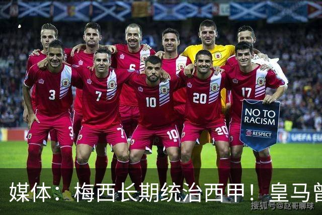 媒体：梅西长期统治西甲！皇马曾想招募他、但不可能成功！