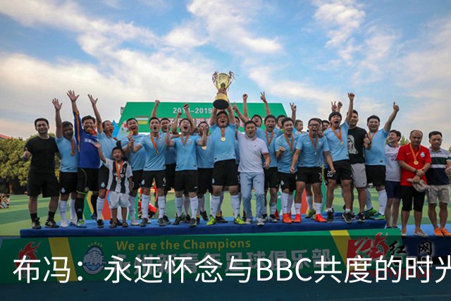 布冯：永远怀念与BBC共度的时光 基耶利尼就像好老师