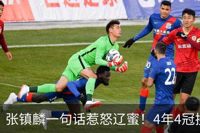 张镇麟一句话惹怒辽蜜！4年4冠换两队，夺冠只字不提辽宁培养
