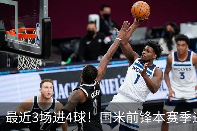 最近3场进4球！国米前锋本赛季进球数已达20个