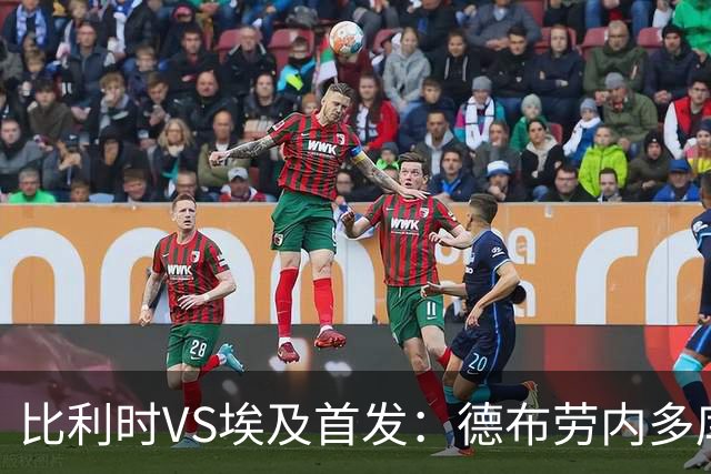 比利时VS埃及首发：德布劳内多库特罗萨德再战萨拉赫