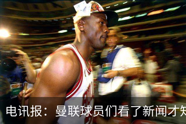 电讯报：曼联球员们看了新闻才知道滕哈格将留任