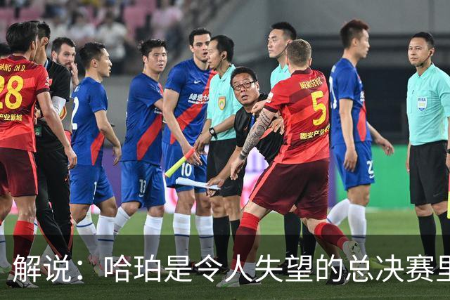 解说：哈珀是令人失望的总决赛里马刺唯一安慰 盼他快点彻底成长